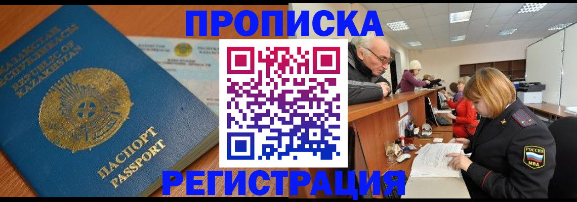 купить прописку в Губкинском